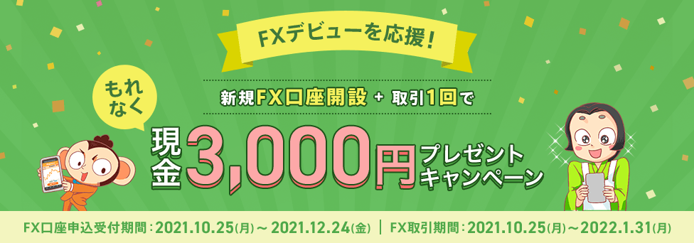 FXデビューを応援！はじめてのFXで現金3,000円プレゼント！