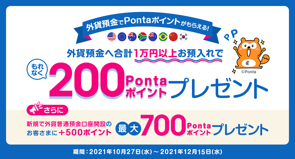 外貨預金でPontaポイントもらえる！