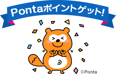 Pontaポイントゲット！