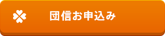 団信お申込み