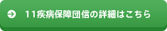 11疾病保障団信の詳細はこちら