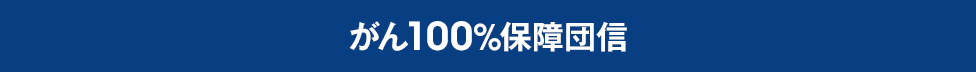 がん100％保障団信