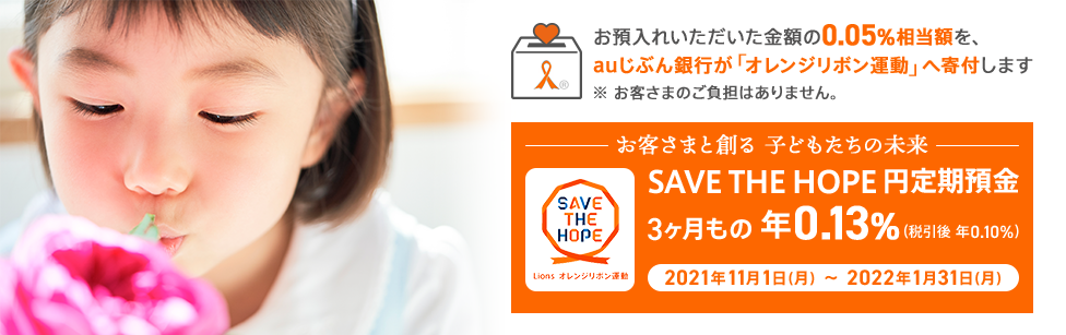 SAVE THE HOPE 円定期預金