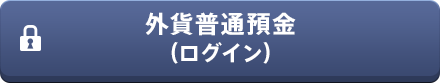 外貨普通預金（ログイン）