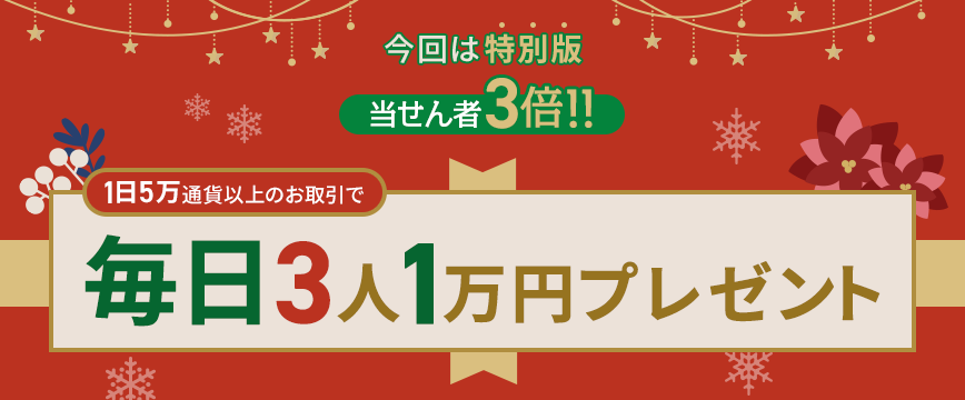 当せん者3倍 毎日3人1万円プレゼント