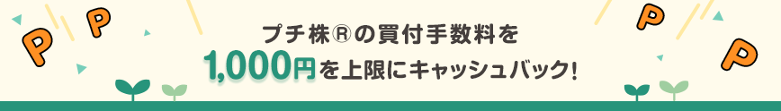 プチ株®の買付手数料を1,000円を上限にキャッシュバック！