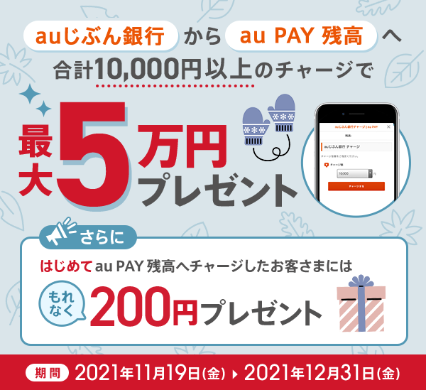 冬の現金プレゼントキャンペーン開催中 Auじぶん銀行 冬の現金プレゼントキャンペーン開催中 Auじぶん銀行