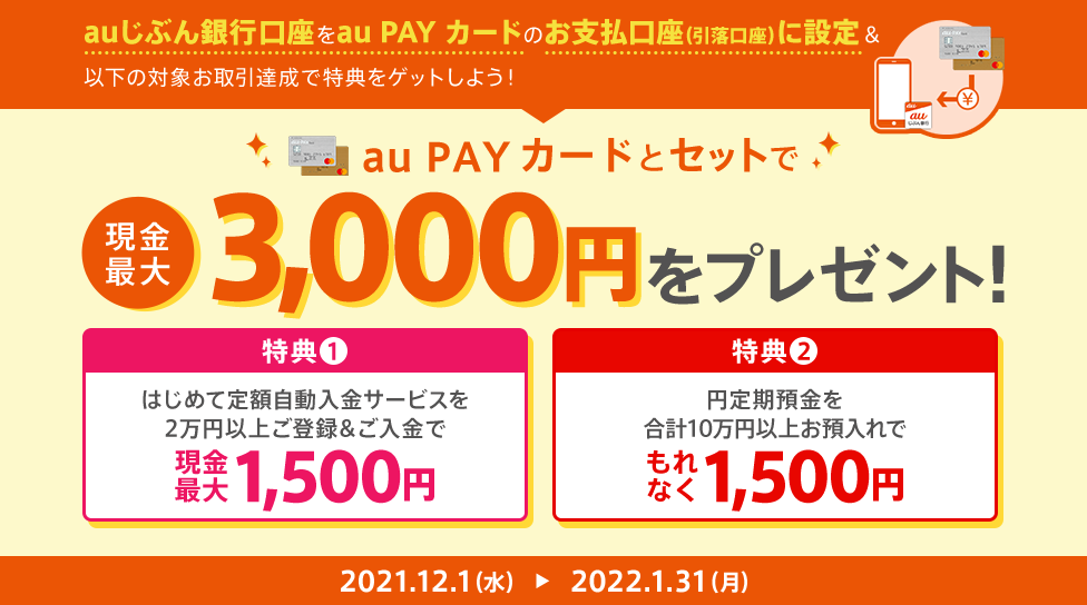 au PAY カードとセットで現金最大3,000円をプレゼント！