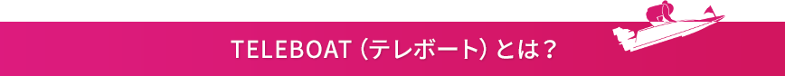 TELEBOAT（テレボート）とは？