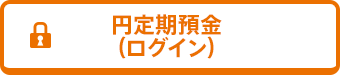 円定期預金（ログイン）