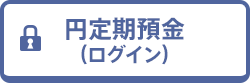 円定期預金（ログイン）