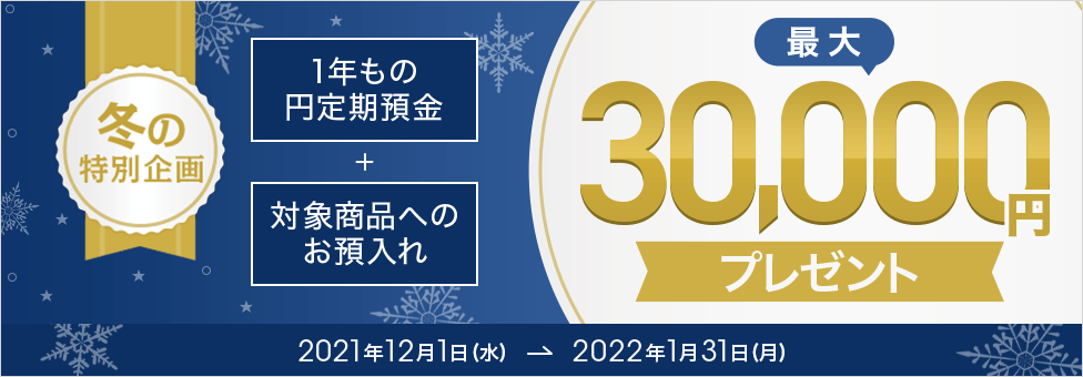 円定期セットキャンペーン