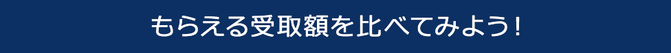 もらえる受取額を比べてみよう！