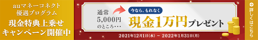 auマネーコネクト優遇プログラム 現金特典上乗せキャンペーン開催中