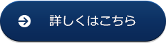 詳しくはこちら