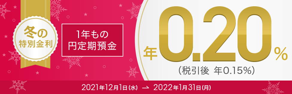 冬の特別金利