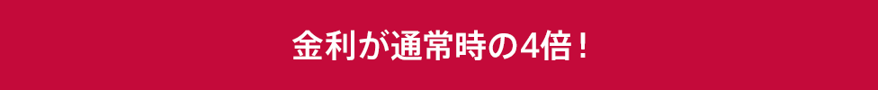 金利が通常時の4倍！