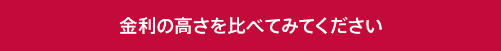 金利の高さを比べてみてください