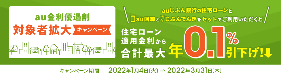 au金利優遇割対象者拡大キャンペーン