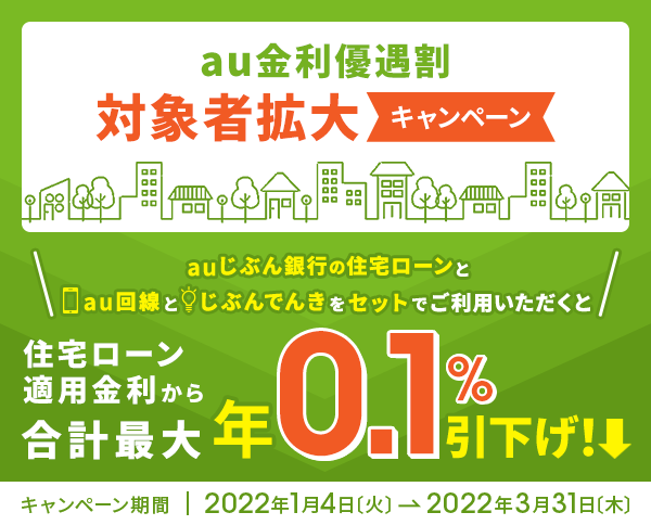 もるみん。★フォロー割引 au金利優遇割対象者拡大キャンペーン | auじぶん銀行