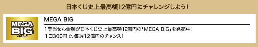 日本くじ史上最高額12億円にチャレンジしよう！