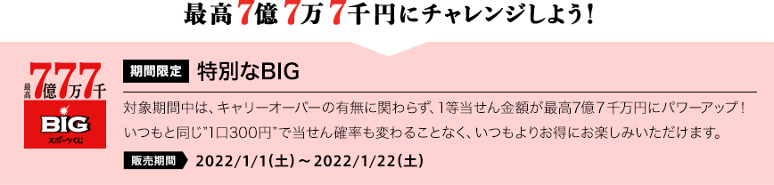 最高7億7万7千円にチャレンジしよう！