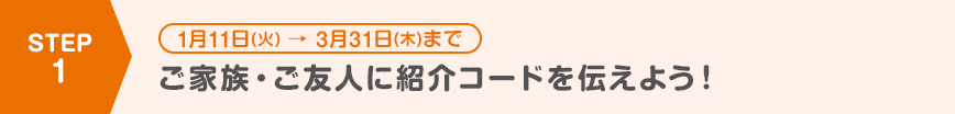 ご家族・ご友人に紹介コードを伝えよう！