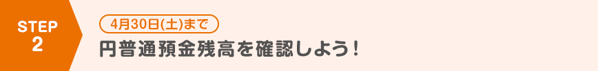 円普通預金残高を確認しよう！