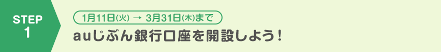 auじぶん銀行口座を開設しよう！