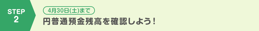 円普通預金残高を確認しよう！