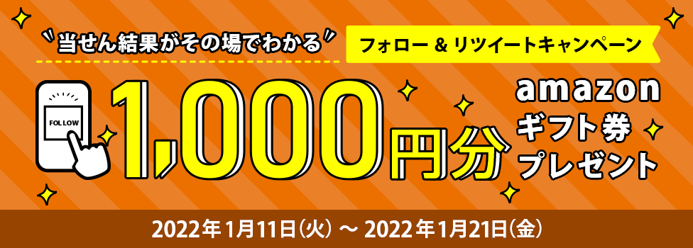 Twitterフォロー＆RTキャンペーン！