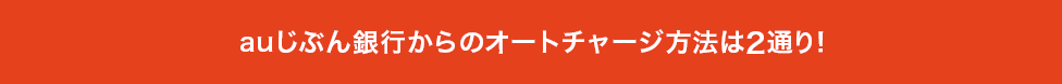 auじぶん銀行からのオートチャージ方法は2通り！