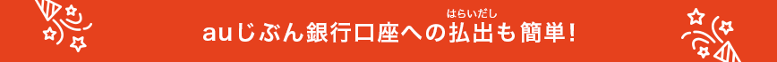 auじぶん銀行口座への払出も簡単！