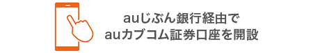 auじぶん銀行経由でauカブコム証券口座を開設