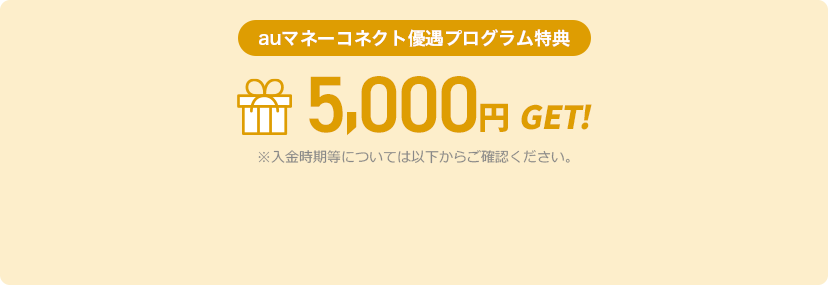 auマネーコネクト優遇プログラム特典 5,000円GET