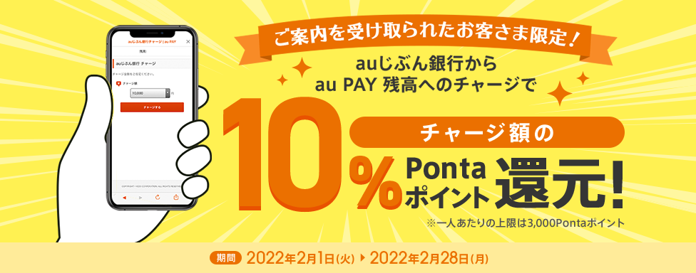 ご案内を受け取られたお客さま限定！auじぶん銀行から au PAY 残高へのチャージでチャージ額の10％Ponta ポイント還元！