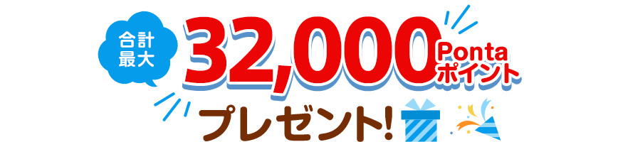 合計最大32,000Pontaポイントプレゼント！