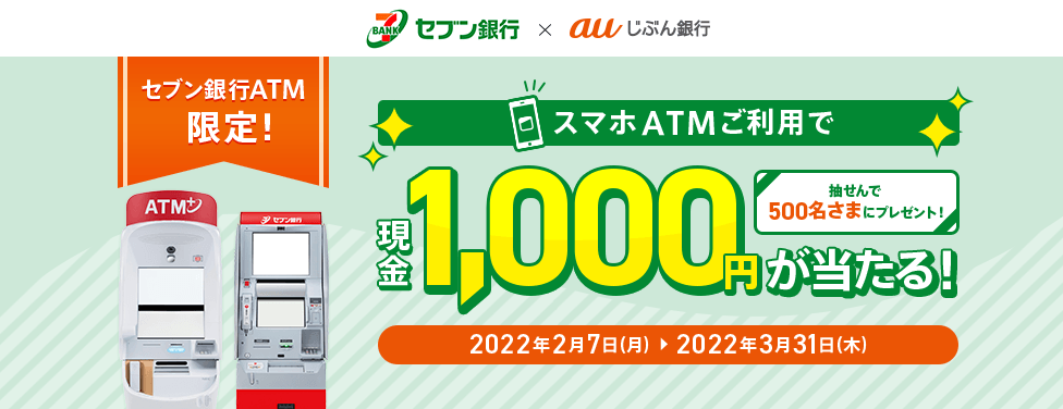 抽せんで500名さまにプレゼント！セブン銀行ATM限定！スマホATMご利用で、現金1,000円が当たる！