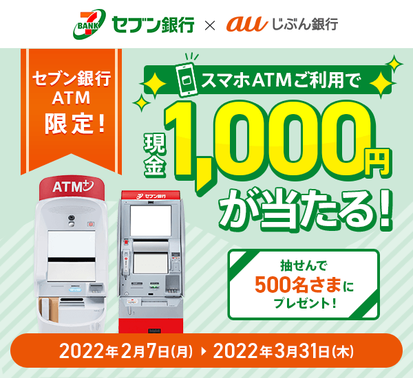 セブン銀行atmでスマホatmを使おう Auじぶん銀行