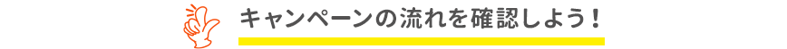 キャンペーンの流れを確認しよう！