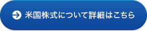 米国株式について詳細はこちら