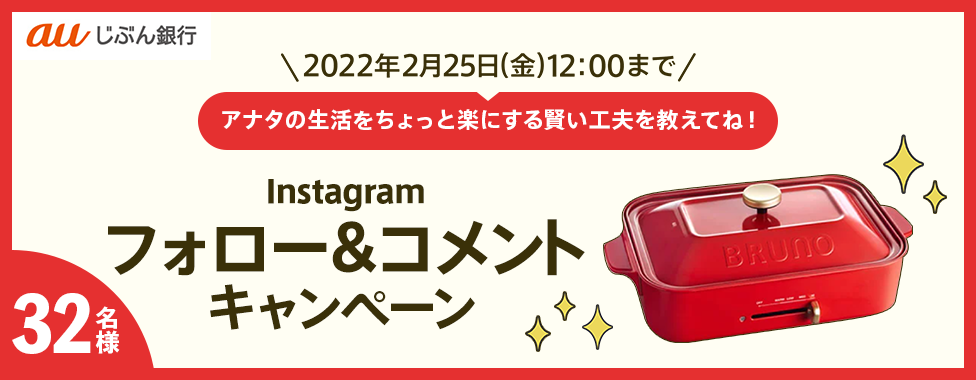 Instagramフォロー＆コメントキャンペーン