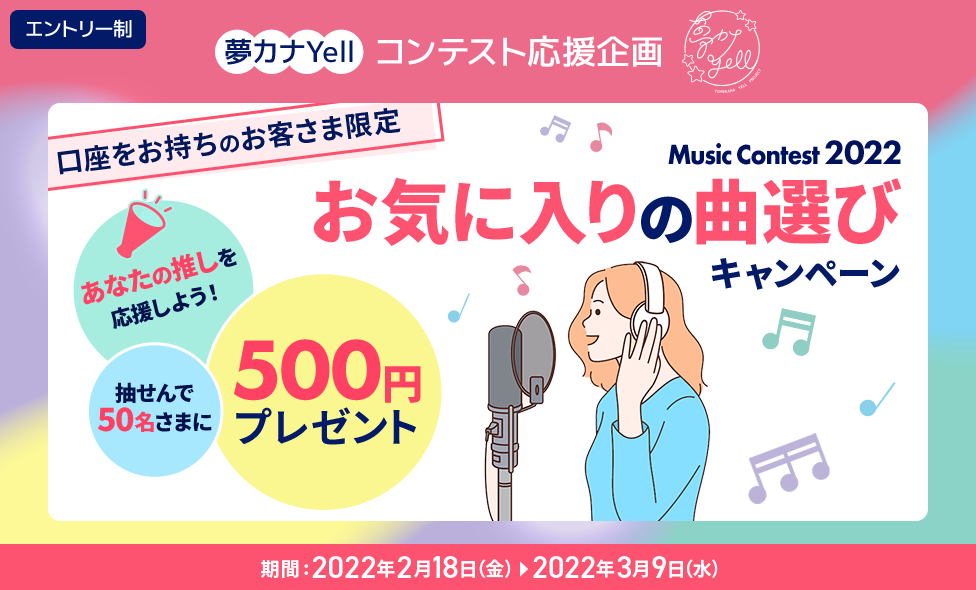 夢カナYell コンテスト応援企画