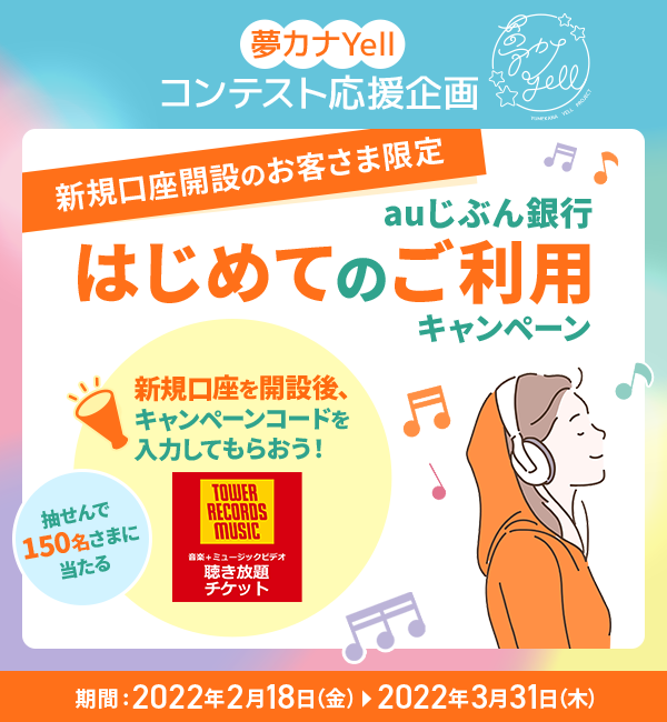 auじぶん銀行 はじめてのご利用キャンペーン | auじぶん銀行