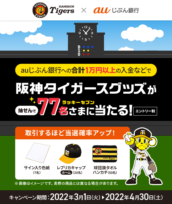 取引するほど当選確率アップ！ | auじぶん銀行