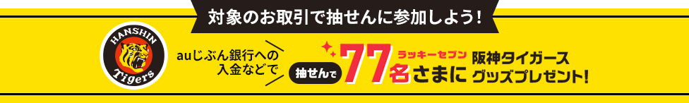 対象のお取引で抽せんに参加しよう！