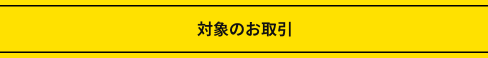 対象のお取引