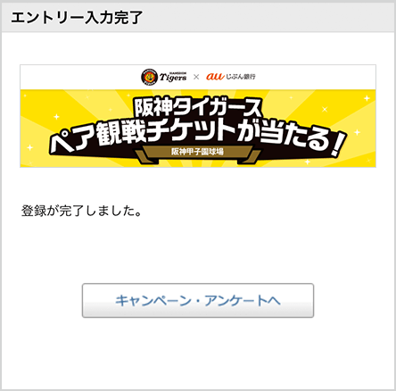 阪神タイガース ペア観戦チケットが当たる！ | auじぶん銀行