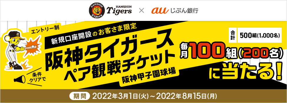阪神タイガース ペア観戦チケットが当たる！