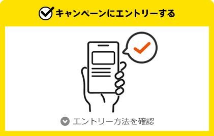 キャンペーンにエントリーする